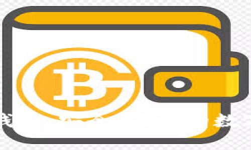 比特派多地址钱包：安全、便捷的数字资产管理利器