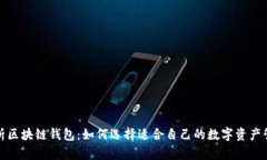 全面解析区块链钱包：如