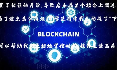    B特派手表使用说明与常见问题解答  / 

 guanjianci  B特派手表, 使用说明, 常见问题, 手表保养, 手表功能  /guanjianci 

一、B特派手表简介

B特派手表，作为近年来流行的时尚品牌，不仅在设计上紧跟潮流，更在功能性上做了许多创新。无论你是喜欢经典、简约的设计，还是寻求运动、科技感十足的款式，B特派总能满足你的需求。选择一款合适的手表，不仅能够提升个人的品位，还能够在日常生活中提供便利，帮助你更好地管理时间。

二、B特派手表的基本功能

B特派手表通常配备了多种基本功能，满足不同用户的需求。其中包括:

ul
    listrong时间显示:/strong 作为手表的最基本功能，B特派手表提供精准的时间显示，通常支持12/24小时制。/li
    listrong日期显示:/strong 大部分手表系列在表盘上会有日期窗口，方便用户快速查看日期。/li
    listrong防水功能:/strong 许多款式具有一定的防水能力，适合日常生活中的使用。/li
    listrong计时功能:/strong 运动款手表一般配备计时器，可用于各种运动项目的时间记录。/li
    listrong智能功能:/strong 部分高端型可以通过蓝牙连接手机，接收通知、监测健康状况等。/li
/ul

三、如何使用B特派手表

对于初次使用B特派手表的用户，正确的使用方法至关重要。以下是一些基本的操作步骤：

h41. 设置时间和日期/h4
您可以通过手表的侧面按钮或者旋转表冠轻松设置时间和日期。一般而言，旋转表冠可以快速设置，按下按钮则用于调节位置。

h42. 使用计时器功能/h4
如果您的B特派手表配备了计时功能，只需按下特定的启动按钮，即可开始计时。而停止计时也是通过相同的按钮完成。

h43. 维护防水性能/h4
虽然B特派手表具备一定的防水性能，但为了延长其使用寿命，建议避免在温泉、海水或游泳池中长时间佩戴。并定期检查表冠和表背的密封性。

四、如何保养B特派手表

手表保养不仅可以延长使用寿命，还能保持其外观和性能。以下是保养B特派手表的一些实用建议：

h41. 定期清洁/h4
在日常使用中，表带和表盘可能会积聚污垢。用柔软的布轻轻擦拭，可以保持手表外观干净。对于不锈钢或皮革表带，可能需要选择专门的清洁剂。

h42. 避免强烈冲击/h4
虽然很多手表具有防震设计，但将手表暴露在极端环境中仍可能导致损坏。因此，尽量避免在剧烈运动中佩戴手表。

h43. 定期更换电池/h4
对于石英手表，建议每1-2年更换一次电池，特别是在手表出现“停走”现象时。一旦更换电池，务必检查防水性能。

五、常见问题解答

很多用户在使用B特派手表的过程中会遇到一些共性问题。以下是几个常见问题及其解答，希望能够帮到你。

h41. 我的手表出现了停走，是什么原因？/h4
停走的原因通常是电池没电、机芯故障或者受外力影响。您可以尝试更换电池，如仍然没有反应，建议送到专业的维修点进行检查。

h42. 如何查看手表的防水级别？/h4
防水级别一般在手表的包装、说明书或表盘背面会有相关标识。例如，3ATM的防水级别适合日常生活用水，但不适合游泳或潜水。

h43. 使用智能功能时，如何连接手机？/h4
通常，您需要下载B特派的官方应用程序，打开蓝牙并进行配对。配对后，即可享受手表的智能功能，如接收消息等。

六、个人经验分享

作为一名手表爱好者，我在使用B特派手表的过程中也积累了一些经验。例如，在设置手表日期的时候，我曾经因为不小心设置了错误的月份，导致后来在某个场合上错过了重要的约会。因此，建议大家在设置日期时多加注意，并定期检查手表的时间和日期。

另外，防水保养也非常重要。一次我在户外活动时忘记取下手表，结果导致手表进水，虽然在官方售后得到了很好的修复，但为了避免类似麻烦，日常使用中我已形成了“下水前必卸手表”的习惯。

七、总结

B特派手表是一个集合了时尚与实用性的品牌，适合不同需求的人群。在使用与保养手表的过程中，了解手表的功能和特点，可以帮助我们更好地掌控时间，提升生活品质。因此，希望每一位B特派手表的用户都能根据上述使用说明与保养建议，享受到手表带来的便利与乐趣。

总之，手表不仅是记录时间的工具，更是个人风格的体现。希望通过本文的介绍，您能更好地理解和使用B特派手表。