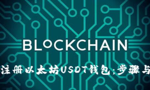 如何轻松注册以太坊USDT钱包：步骤与技巧解析