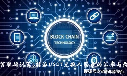 如何准确计算b特派USDT兑换人民币的汇率与收益