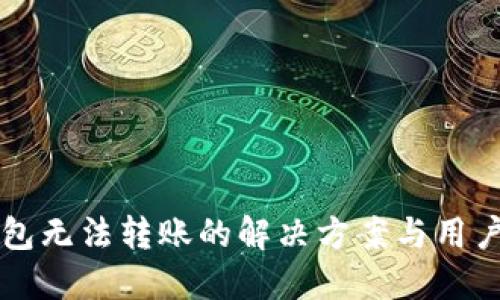 比特派钱包无法转账的解决方案与用户经验分享