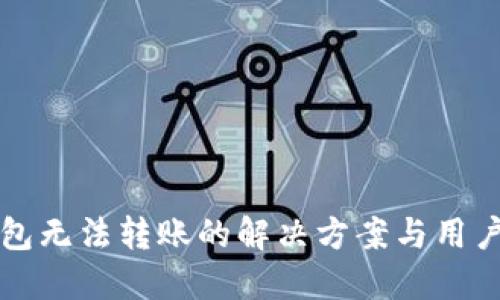 比特派钱包无法转账的解决方案与用户经验分享