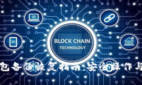 比特币钱包备份恢复指南：安全操作与最佳实践
