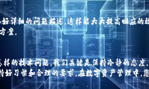   解决以太坊官网钱包打不开问题的完整指南：提升您的用户体验与安全性 / 
 guanjianci 以太坊,官网钱包,无法访问,用户体验,安全性 /guanjianci 

引言
以太坊作为当前最受欢迎的区块链平台之一，其官网钱包（MetaMask）为用户提供了便捷的数字资产管理和交易服务。然而，有些用户在访问以太坊官网钱包时却遇到了打不开的问题。这不仅可能使得用户感到困惑，还可能导致资产管理上的麻烦。在这篇文章中，我们将深入探讨导致以太坊官网钱包打不开的原因，以及解决这一问题的有效方法，以提升用户体验和安全性。

访问问题的多样性
当我们谈及打不开以太坊官网钱包时，访问问题的成因其实是多方面的。有可能是网络故障，也可能是技术原因，比如网站服务器的维护。这些问题的出现虽然很常见，但对于用户而言，确实是一大困扰。
举例来说，某天我也曾遇到过类似的情况，心急如焚想要完成一笔交易，却发现官网钱包居然打不开。经过一番查阅资料和测试，才发现原来是因为该日以太坊官网进行例行维护，导致了短暂的无法访问。我意识到，很多时候，我们需要排除外部因素的干扰，以及保持耐心才能找到解决方案。

网络连接的影响
假如你在尝试打开以太坊官网钱包时遇到问题，首要检查的当然是你本地的网络连接。很多时候，我们并不乏通用的网络故障问题，比如路由器重启、ISP服务不稳定等。这样的情况会直接影响到官网的打开。
在我个人的使用经验中，有时候重新启动路由器就能解决大部分因网络引起的问题。另外，使用不同的设备或LAN连接也可以帮助确认问题是否在于网络本身。当这一步确认完毕，如果网络连接没有问题，则可以进一步排查其他因素。

浏览器兼容性
另外一个常被忽视的因素是浏览器的兼容性。即使是官方推荐的浏览器，有时也会因为缓存、扩展插件或更新问题而无法正常访问。建议用户定期清空浏览器缓存，确保所有的扩展插件都是最新版本，或者在无痕模式下访问官网以排除可能的干扰因素。
我曾经就因为安装了某个安全插件，导致无法在Chrome浏览器中打开以太坊官网。当时费尽心思，尝试了多种方法，最后只是在无痕模式下轻松解决了问题。它提醒我，在进行数字资产交易时，确保一切都在安全、便利的环境中无疑是很重要的。

网站维护与更新
网站的维护与更新也是一个不可忽视的因素。以太坊官网作为一个复杂的系统，时常需要进行定期的维护和更新，以保证其系统的稳定与安全。遇到这样的情况，用户只能耐心等待，稍后再尝试访问。有些用户在访问时可能在社区论坛找寻答案，我个人认为，保持关注以太坊的官方社交媒体和沟通渠道，也是获取即时信息的一种好方法。
当官网正在进行维护时，再急也无济于事。不如暂时转移注意力，进行一些其他的研究，或者浏览一些区块链相关的资讯，以此来丰富自己的知识和经验。

安全性的重要性
在以太坊官网钱包打不开的情况下，安全性的问题亦值得关注。很多黑客和恶意网站可能会利用用户访问困难的机会，诱导用户前往钓鱼网站。这种情况下，务必要保持警惕，确认访问的指导链接和信息来源都是可信的。
在我的职业经历中，见过无数因为点击错误链接而导致个人财产受损的案例，这些教训让我深感安全意识的重要性。无论是访问哪个网站，总要仔细确认链接是否安全，尤其是钱包和交易平台。

联系客服寻求帮助
如果以上方法都尝试过了，但官网钱包还是打不开，那就可以考虑联系以太坊的客服团队求助。通过官方的支持渠道获取帮助，可以迅速了解问题的根源，别忘了准备好详细的问题描述，这样能大大提高回应的效率。
在我向客服询问问题的过程中，沉稳的态度和清晰的问题描述常常会获得更好的帮助。许多时候，负责回应的支持人员能够提供快速而精确的信息，帮助我找到解决方案。

总结与展望
总体而言，打不开以太坊官网钱包的问题并不可怕，关键在于找到合适的解决方法。通过检查网络、浏览器、了解维护信息、注意安全性及联系客服等。因此，不论遭遇怎样的技术问题，我们关键是保持冷静的态度，尝试解决方案，然后尽量保证我们的数字资产安全。
未来，随着区块链技术的不断进步和发展，类似的问题可能会得到更好的解决策划，作为用户的我们也要保持学习的心态，以便在遇到问题时能够从容应对。总之，保持好习惯和合理的要求，在数字资产管理中，您就能一直走在前端。