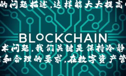   解决以太坊官网钱包打不开问题的完整指南：提升您的用户体验与安全性 / 
 guanjianci 以太坊,官网钱包,无法访问,用户体验,安全性 /guanjianci 

引言
以太坊作为当前最受欢迎的区块链平台之一，其官网钱包（MetaMask）为用户提供了便捷的数字资产管理和交易服务。然而，有些用户在访问以太坊官网钱包时却遇到了打不开的问题。这不仅可能使得用户感到困惑，还可能导致资产管理上的麻烦。在这篇文章中，我们将深入探讨导致以太坊官网钱包打不开的原因，以及解决这一问题的有效方法，以提升用户体验和安全性。

访问问题的多样性
当我们谈及打不开以太坊官网钱包时，访问问题的成因其实是多方面的。有可能是网络故障，也可能是技术原因，比如网站服务器的维护。这些问题的出现虽然很常见，但对于用户而言，确实是一大困扰。
举例来说，某天我也曾遇到过类似的情况，心急如焚想要完成一笔交易，却发现官网钱包居然打不开。经过一番查阅资料和测试，才发现原来是因为该日以太坊官网进行例行维护，导致了短暂的无法访问。我意识到，很多时候，我们需要排除外部因素的干扰，以及保持耐心才能找到解决方案。

网络连接的影响
假如你在尝试打开以太坊官网钱包时遇到问题，首要检查的当然是你本地的网络连接。很多时候，我们并不乏通用的网络故障问题，比如路由器重启、ISP服务不稳定等。这样的情况会直接影响到官网的打开。
在我个人的使用经验中，有时候重新启动路由器就能解决大部分因网络引起的问题。另外，使用不同的设备或LAN连接也可以帮助确认问题是否在于网络本身。当这一步确认完毕，如果网络连接没有问题，则可以进一步排查其他因素。

浏览器兼容性
另外一个常被忽视的因素是浏览器的兼容性。即使是官方推荐的浏览器，有时也会因为缓存、扩展插件或更新问题而无法正常访问。建议用户定期清空浏览器缓存，确保所有的扩展插件都是最新版本，或者在无痕模式下访问官网以排除可能的干扰因素。
我曾经就因为安装了某个安全插件，导致无法在Chrome浏览器中打开以太坊官网。当时费尽心思，尝试了多种方法，最后只是在无痕模式下轻松解决了问题。它提醒我，在进行数字资产交易时，确保一切都在安全、便利的环境中无疑是很重要的。

网站维护与更新
网站的维护与更新也是一个不可忽视的因素。以太坊官网作为一个复杂的系统，时常需要进行定期的维护和更新，以保证其系统的稳定与安全。遇到这样的情况，用户只能耐心等待，稍后再尝试访问。有些用户在访问时可能在社区论坛找寻答案，我个人认为，保持关注以太坊的官方社交媒体和沟通渠道，也是获取即时信息的一种好方法。
当官网正在进行维护时，再急也无济于事。不如暂时转移注意力，进行一些其他的研究，或者浏览一些区块链相关的资讯，以此来丰富自己的知识和经验。

安全性的重要性
在以太坊官网钱包打不开的情况下，安全性的问题亦值得关注。很多黑客和恶意网站可能会利用用户访问困难的机会，诱导用户前往钓鱼网站。这种情况下，务必要保持警惕，确认访问的指导链接和信息来源都是可信的。
在我的职业经历中，见过无数因为点击错误链接而导致个人财产受损的案例，这些教训让我深感安全意识的重要性。无论是访问哪个网站，总要仔细确认链接是否安全，尤其是钱包和交易平台。

联系客服寻求帮助
如果以上方法都尝试过了，但官网钱包还是打不开，那就可以考虑联系以太坊的客服团队求助。通过官方的支持渠道获取帮助，可以迅速了解问题的根源，别忘了准备好详细的问题描述，这样能大大提高回应的效率。
在我向客服询问问题的过程中，沉稳的态度和清晰的问题描述常常会获得更好的帮助。许多时候，负责回应的支持人员能够提供快速而精确的信息，帮助我找到解决方案。

总结与展望
总体而言，打不开以太坊官网钱包的问题并不可怕，关键在于找到合适的解决方法。通过检查网络、浏览器、了解维护信息、注意安全性及联系客服等。因此，不论遭遇怎样的技术问题，我们关键是保持冷静的态度，尝试解决方案，然后尽量保证我们的数字资产安全。
未来，随着区块链技术的不断进步和发展，类似的问题可能会得到更好的解决策划，作为用户的我们也要保持学习的心态，以便在遇到问题时能够从容应对。总之，保持好习惯和合理的要求，在数字资产管理中，您就能一直走在前端。