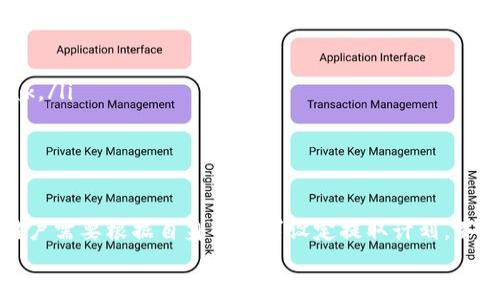 bianji b特派钱包能提多少个比特币 /bianji

 比特币提取, b特派钱包, 加密货币, 数字资产, 钱包安全 /guanjianci

引言
随着数字货币的兴起，比特币已成为全球最受欢迎的加密货币之一。对于许多投资者来说，如何有效地管理和提取自己的比特币资产是一个至关重要的课题。b特派钱包作为一种新型的数字货币钱包，因其独特的功能和便捷的操作而受到越来越多用户的青睐。那么，使用b特派钱包时，我们究竟能够提取多少个比特币呢？本文将对此展开详细探讨。

b特派钱包简介
b特派钱包是一款集安全与便捷于一体的数字货币钱包，旨在为用户提供高效安全的加密资产管理服务。除了支持比特币的存储和转账功能外，b特派钱包还拥有多种资产管理工具，帮助用户更好地跟踪和管理他们的数字资产。

提取比特币的限制因素
在使用b特派钱包提取比特币时，用户需要了解一些限制因素，例如每日提取额度、账户的安全性、以及市场波动对提取的影响。一般来说，b特派钱包不会对个别用户设置严格的提取限额，然而，根据账户的安全状态及活动情况，提取额度可能会有所不同。
例如，如果一个用户的账户经过了充分的身份验证，且不存在异常活动，那么其每日提取额可能会更高。而如果账户存在风险，系统可能会自动降低提取限制。因此，用户在提取比特币的前提下，需要确保其账户的安全，避免因安全问题而影响提取额度。

资金的到账时间
对于希望快速获取比特币资金的用户来说，资金的到账时间也是一个重要因素。一般而言，b特派钱包在提取比特币时会根据网络的拥堵情况不同，产生不同的到账时间。有时候，由于比特币网络的高交易量，用户的提取请求可能需要等待一段时间才能完成。因此，提取者应该对这一点有所心理准备。
以我个人的经验而言，通常情况下，从b特派钱包提取比特币到账的时间在30分钟至1小时之间。然而，在网络繁忙的情况下，这一时间可能会延长。因此，建议用户在做出资金决策时充分考虑这一因素，尤其是在急需资金周转的情况下。

提取手续费的影响
在进行比特币提取时，我们还需要注意提现费用。在大多数情况下，b特派钱包会收取一定的交易费用，但这笔费用是根据当前比特币网络的拥堵程度而浮动的。手续费的高低不仅会影响用户实际到账的比特币数量，同时也会影响用户的提取决策。
例如，如果当前比特币网络的交易费用高达30元人民币，用户打算提取1个比特币，其实际到账的金额则会减少这30元的手续费。这对于一些小额投资者来说可能是一个不小的负担，因此在提取之前，用户需仔细评估这笔费用对自身财务状况的影响。

安全性的重要性
在提取比特币的过程中，安全性始终是我们需要关注的要点。尽管b特派钱包设计了多层安全防护措施，但用户自身也需要承担一定的责任。例如，确保个人设备的安全配置、使用复杂的密码，并定期更新密码等都对防止账户被盗具有重要意义。
此外，定期监测账户的活动状态也是一种良好的习惯。当感觉到账户存在异常活动时，及时采取安全措施，如更改密码或联系官方客服，都会有效减少潜在的损失。在我自己的实际操作中，选用强密码并定期更换，确实让我避免了一些不必要的安全隐患。

用户反馈与实际案例
用户对b特派钱包的反馈显示，虽然大多数用户对于提取比特币的实际额度和到账时间表示满意，但也有个别用户在使用过程中经历了一些困难。例如，有用户在高峰期提取未能预期到账，最终选择了联系客户服务，得以顺利完成提取。而反映手续费问题的则是更多用户表示希望能够更加透明化。
在我的周围，许多投资者也在b特派钱包中找到了方便之处。一位朋友分享了他的经验，他在使用该钱包过了稳定期限后，邀请了一些投资者共同使用，并且显示出良好的提款体验。他们在最低手续费的情况下顺利提取了比特币，反而极大增强了大家对b特派钱包的信任。

如何最大化提取比特币的收益
在选择钱包进行比特币提取时，用户若希望最大化他们的收益，可以考虑以下几点：
ul
    listrong选择合适的时机：/strong监测比特币市场动态，把握交易高峰期与平稳期，选择合适的时点来进行提取，可以降低手续费带来的损失。/li
    listrong关注手续费实时变化：/strong定期查询交易平台或者钱包的手续费变化情况，尤其是当提取数量较大时，手续费的浮动可能影响整体收益k。/li
    listrong建立安全性意识：/strong学习如何保障自己的数字资产安全，确保在提取过程中不会因安全问题造成损失。/li
/ul

总结
通过上述介绍，我们了解到在使用b特派钱包提取比特币时，铸造限制因素、到账时间、手续费以及账户安全等均是影响提取的重要因素。在实际应用中，用户需要根据自身的需求设定提取计划，并及时调整策略以应对市场变化。期待每位投资者都能在管理和提取比特币的过程中，获得更多的收益与价值。
无论如何，充分了解钱包的功能以及市场的动态是每个投资者都应该掌握的基本技能。希望本文对你在使用b特派钱包提取比特币有所帮助。