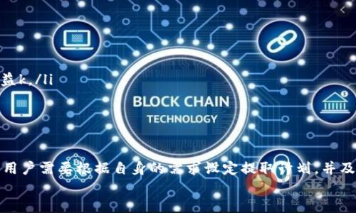 bianji b特派钱包能提多少个比特币 /bianji

 比特币提取, b特派钱包, 加密货币, 数字资产, 钱包安全 /guanjianci

引言
随着数字货币的兴起，比特币已成为全球最受欢迎的加密货币之一。对于许多投资者来说，如何有效地管理和提取自己的比特币资产是一个至关重要的课题。b特派钱包作为一种新型的数字货币钱包，因其独特的功能和便捷的操作而受到越来越多用户的青睐。那么，使用b特派钱包时，我们究竟能够提取多少个比特币呢？本文将对此展开详细探讨。

b特派钱包简介
b特派钱包是一款集安全与便捷于一体的数字货币钱包，旨在为用户提供高效安全的加密资产管理服务。除了支持比特币的存储和转账功能外，b特派钱包还拥有多种资产管理工具，帮助用户更好地跟踪和管理他们的数字资产。

提取比特币的限制因素
在使用b特派钱包提取比特币时，用户需要了解一些限制因素，例如每日提取额度、账户的安全性、以及市场波动对提取的影响。一般来说，b特派钱包不会对个别用户设置严格的提取限额，然而，根据账户的安全状态及活动情况，提取额度可能会有所不同。
例如，如果一个用户的账户经过了充分的身份验证，且不存在异常活动，那么其每日提取额可能会更高。而如果账户存在风险，系统可能会自动降低提取限制。因此，用户在提取比特币的前提下，需要确保其账户的安全，避免因安全问题而影响提取额度。

资金的到账时间
对于希望快速获取比特币资金的用户来说，资金的到账时间也是一个重要因素。一般而言，b特派钱包在提取比特币时会根据网络的拥堵情况不同，产生不同的到账时间。有时候，由于比特币网络的高交易量，用户的提取请求可能需要等待一段时间才能完成。因此，提取者应该对这一点有所心理准备。
以我个人的经验而言，通常情况下，从b特派钱包提取比特币到账的时间在30分钟至1小时之间。然而，在网络繁忙的情况下，这一时间可能会延长。因此，建议用户在做出资金决策时充分考虑这一因素，尤其是在急需资金周转的情况下。

提取手续费的影响
在进行比特币提取时，我们还需要注意提现费用。在大多数情况下，b特派钱包会收取一定的交易费用，但这笔费用是根据当前比特币网络的拥堵程度而浮动的。手续费的高低不仅会影响用户实际到账的比特币数量，同时也会影响用户的提取决策。
例如，如果当前比特币网络的交易费用高达30元人民币，用户打算提取1个比特币，其实际到账的金额则会减少这30元的手续费。这对于一些小额投资者来说可能是一个不小的负担，因此在提取之前，用户需仔细评估这笔费用对自身财务状况的影响。

安全性的重要性
在提取比特币的过程中，安全性始终是我们需要关注的要点。尽管b特派钱包设计了多层安全防护措施，但用户自身也需要承担一定的责任。例如，确保个人设备的安全配置、使用复杂的密码，并定期更新密码等都对防止账户被盗具有重要意义。
此外，定期监测账户的活动状态也是一种良好的习惯。当感觉到账户存在异常活动时，及时采取安全措施，如更改密码或联系官方客服，都会有效减少潜在的损失。在我自己的实际操作中，选用强密码并定期更换，确实让我避免了一些不必要的安全隐患。

用户反馈与实际案例
用户对b特派钱包的反馈显示，虽然大多数用户对于提取比特币的实际额度和到账时间表示满意，但也有个别用户在使用过程中经历了一些困难。例如，有用户在高峰期提取未能预期到账，最终选择了联系客户服务，得以顺利完成提取。而反映手续费问题的则是更多用户表示希望能够更加透明化。
在我的周围，许多投资者也在b特派钱包中找到了方便之处。一位朋友分享了他的经验，他在使用该钱包过了稳定期限后，邀请了一些投资者共同使用，并且显示出良好的提款体验。他们在最低手续费的情况下顺利提取了比特币，反而极大增强了大家对b特派钱包的信任。

如何最大化提取比特币的收益
在选择钱包进行比特币提取时，用户若希望最大化他们的收益，可以考虑以下几点：
ul
    listrong选择合适的时机：/strong监测比特币市场动态，把握交易高峰期与平稳期，选择合适的时点来进行提取，可以降低手续费带来的损失。/li
    listrong关注手续费实时变化：/strong定期查询交易平台或者钱包的手续费变化情况，尤其是当提取数量较大时，手续费的浮动可能影响整体收益k。/li
    listrong建立安全性意识：/strong学习如何保障自己的数字资产安全，确保在提取过程中不会因安全问题造成损失。/li
/ul

总结
通过上述介绍，我们了解到在使用b特派钱包提取比特币时，铸造限制因素、到账时间、手续费以及账户安全等均是影响提取的重要因素。在实际应用中，用户需要根据自身的需求设定提取计划，并及时调整策略以应对市场变化。期待每位投资者都能在管理和提取比特币的过程中，获得更多的收益与价值。
无论如何，充分了解钱包的功能以及市场的动态是每个投资者都应该掌握的基本技能。希望本文对你在使用b特派钱包提取比特币有所帮助。