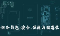 全面理解区块链冷钱包：