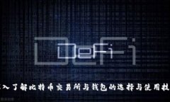 深入了解比特币交易所与