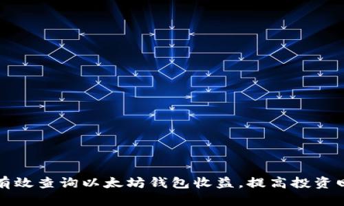 如何有效查询以太坊钱包收益，提高投资回报率