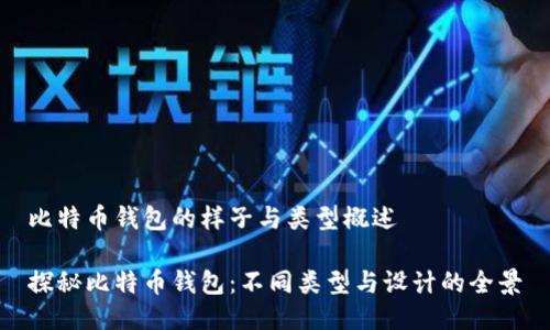 比特币钱包的样子与类型概述

探秘比特币钱包：不同类型与设计的全景