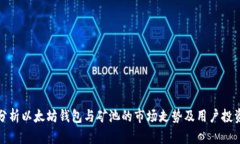 深入分析以太坊钱包与矿