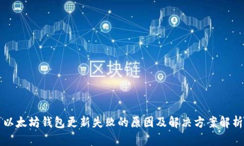 以太坊钱包更新失败的原因及解决方案解析
