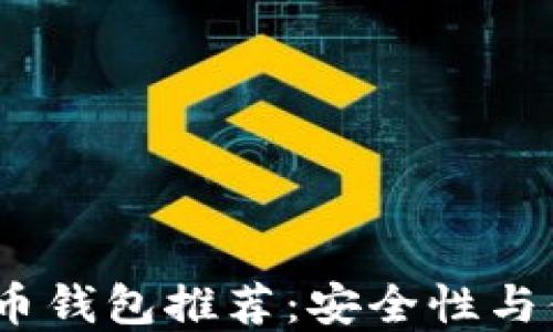 
2023年必备比特币钱包推荐：安全性与便捷性的完美结合