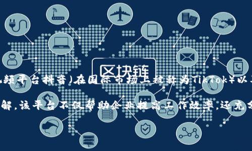 B特派是由中国著名的科技公司——字节跳动（ByteDance）开发的。字节跳动是一家全球领先的互联网科技公司，以其短视频平台抖音（在国际市场上被称为TikTok）以及信息流应用今日头条等产品而闻名。B特派是字节跳动的一个创新项目，旨在为企业和用户提供更高效的沟通和协作工具。

B特派的推出是基于字节跳动在人工智能、大数据分析等领域的技术积累，结合了公司对于移动互联网和社交媒体的深刻理解。该平台不仅帮助企业提高工作效率，还充分利用了字节跳动在用户体验方面的优势，力求简化沟通流程，增强团队协作。

如果你对B特派的具体功能和应用场景感兴趣，欢迎继续提问！