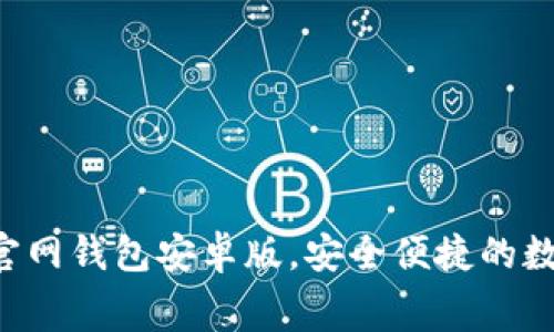 免费下载B特派官网钱包安卓版，安全便捷的数字资产管理工具