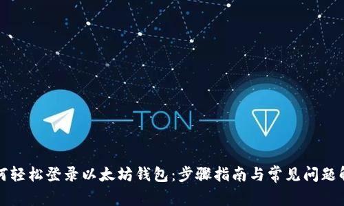 如何轻松登录以太坊钱包：步骤指南与常见问题解答