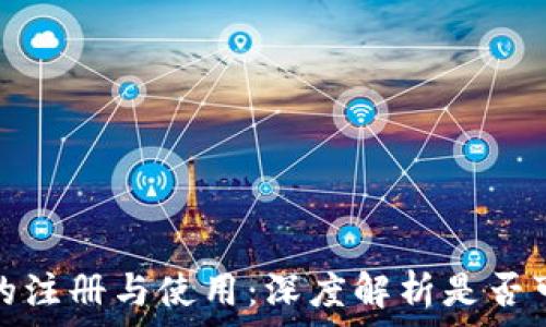  
以太坊钱包的注册与使用：深度解析是否可以重复注册