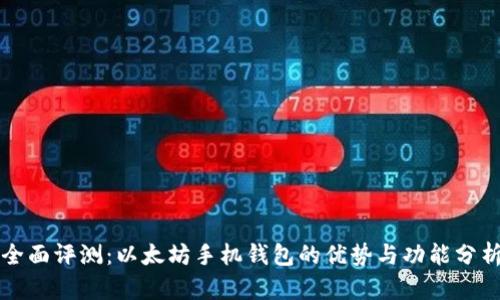 全面评测：以太坊手机钱包的优势与功能分析