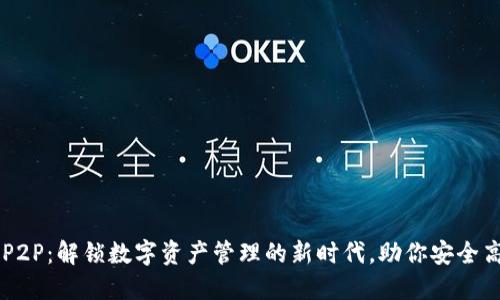 比特派P2P：解锁数字资产管理的新时代，助你安全高效交易