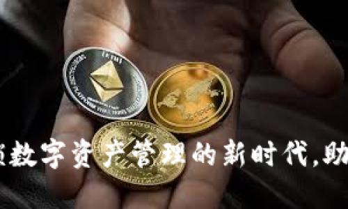 比特派P2P：解锁数字资产管理的新时代，助你安全高效交易