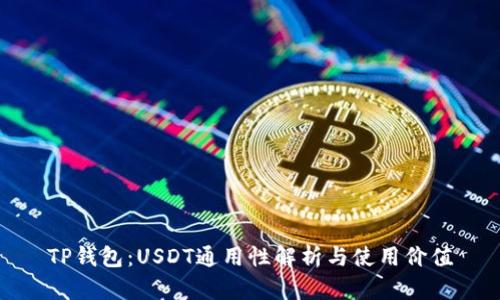 TP钱包：USDT通用性解析与使用价值