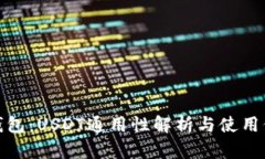 TP钱包：USDT通用性解析与