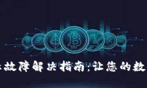 比特派钱包显示故障解决指南：让您的数字资产安全无忧