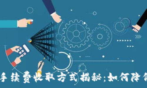    
USDT钱包手续费收取方式揭秘：如何降低交易成本