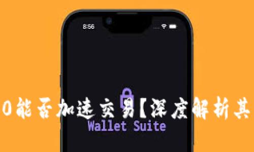 b特派ERC20能否加速交易？深度解析其机制和效果