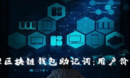 如何安全管理区块链钱包助记词：用户价值与收益解析