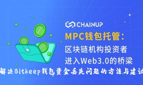 解决Bitkeep钱包资金丢失问题的方法与建议