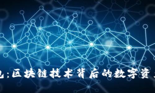 以太坊钱包：区块链技术背后的数字资产安全保障