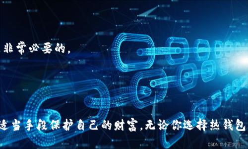   如何安全查看区块链数字钱包私钥？保护你的资产安全！ / 

 guanjianci 区块链,数字钱包,私钥,安全,资产保护 /guanjianci 

引言
随着区块链技术的迅猛发展，数字资产逐渐成为了人们投资与理财的新选择。而与之相伴随的，是数字钱包的使用尤为广泛。那么，数字钱包的私钥究竟在哪里查看呢？对于每一位用户而言，了解私钥的管理与安全保障是至关重要的。本文将深入探讨如何安全查看区块链数字钱包的私钥，同时提供一些保护资产的实用建议。

什么是私钥？为什么重要？
在讨论数字钱包私钥之前，有必要先了解什么是私钥。简单来说，私钥是用来管理和控制你数字资产的秘密代码，类似于传统银行账户的密码。私钥的保管和使用直接关系到你的数字资产安全。如果私钥被他人获取，意味着这些资产将失去控制。

私钥通常由一串随机生成的字符组成，保护其安全如同保护你的财富。如果没有妥善保管，黑客利用技术手段可以轻易地窃取这些资产。因此，了解如何安全查看和管理私钥是每位数字货币用户的基本技能。

数字钱包的类型
在探讨私钥之前，我们先了解一下常见的数字钱包类型。依据其存储和使用方式的不同，数字钱包可以大致分为三种类型：热钱包、冷钱包和硬件钱包。

h4热钱包/h4
热钱包是指连接互联网的钱包，使用方便，适合日常交易。大多数交易所提供的在线钱包属于热钱包。其优点是能快速进行交易，但由于连接互联网，安全风险相对较高。

h4冷钱包/h4
冷钱包是指离线的钱包，通常不与互联网连接。它能够有效防止黑客攻击，因此被认为更安全。常见的冷钱包包括纸钱包和完全离线的软件钱包。

h4硬件钱包/h4
硬件钱包是一种专用设备，旨在安全地存储私钥。它结合了硬件和软件的安全特性，能够有效保护用户的数字资产。虽然硬件钱包价格相对较高，但其安全性十分出众，已成为许多投资者的首选。

在热钱包中查看私钥
如果你的数字钱包是热钱包，查看私钥的步骤一般比较简单。常见的操作包括登录钱包账户，进入设置或安全中心，通常会有“显示私钥”或类似选项。

例如，以“以太坊”钱包为例，用户登录后可在“账户详情”中找到“私钥”选项，通过输入密码进行确认后，即可查看。在这方面，不同平台可能有不同界面及操作，因此建议用户多查阅相关帮助文档。

在冷钱包中查看私钥
冷钱包的私钥查看相对复杂一些，因为其设计初衷是为了保证安全性。通常，冷钱包会使用钱包生成器创建私钥，这些私钥不会存储在互联网上，因此用户需要保存产生的私钥信息，比如打印在纸上。

举个例子，使用纸钱包生成私钥时，可以在生成后将其打印并存放在一个安全的地方。这意味着抄写、打印或刻录私钥在安全性上都会比放在互联网环境中要可靠。但同时，也要确保这些纸质文档的保存安全。

如何安全存储私钥？
查看私钥的过程简单明了，但是如何安全地存储私钥才是我们需要重视的重点。遗失私钥或被盗是导致资产损失的主要原因之一。

1. 多重备份：建议用户对私钥进行多重备份，可以选择纸质备份与数字备份相结合。例如，将纸钱包存放在安全的地方，同时将数字备份保存在加密的驱动器中。

2. 不联网保存：尽量将私钥保存在离线环境中，避免互联网及任何可被黑客攻击的设备。即使是设备受到恶意软件攻击，也无法获取到存储在冷钱包中的私钥。

3. 使用密码管理器：对于经常使用的数字钱包，可以考虑使用密码管理器。这类应用程序提供加密存储功能，可以安全地保存账户密码及私钥等重要信息。

如何防范私钥泄露
私钥的泄露往往源于用户不当操作，了解如何防范泄露至关重要：

1. 警惕钓鱼攻击：网络中常见的钓鱼网站可能诱使用户输入私钥。保持警惕，不随意点击邮件中的链接，确保访问的钱包网站是合法的。

2. 定期更新安全设置：定期对钱包应用的安全设置进行审查与更新，启用双重身份验证等功能，从而提升安全防护。

3. 加密存储：保存在电脑或手机上的私钥文件应采取加密措施，确保即使设备被盗，私钥也不会被随意读取。

个人经验分享
作为一名数字货币投资者，我在使用数字钱包的过程中积累了一些经验。

最重要的一点是，不要把私钥与任何心态不佳的操作联系在一起。许多用户因一时冲动而分享自己的私钥，从而导致不可挽回的损失。记住，保持冷静是非常必要的。

此外，我使用硬件钱包存储长期投资的资产，热钱包仅用于日常交易。这样的做法让我在安全与便捷之间找到了平衡。

总结
私钥是用户管理数字资产的关键，了解如何查看和保护私钥决定了投资的安全。在数字资产发展的时代，每位投资者都应当具备管理私钥的能力，通过适当手段保护自己的财富。无论你选择热钱包、冷钱包还是硬件钱包，确保私钥的安全存储是重中之重。希望这篇文章能为你提供一些实用的参考，助你在数字资产投资的旅程中获得可持续的收益。