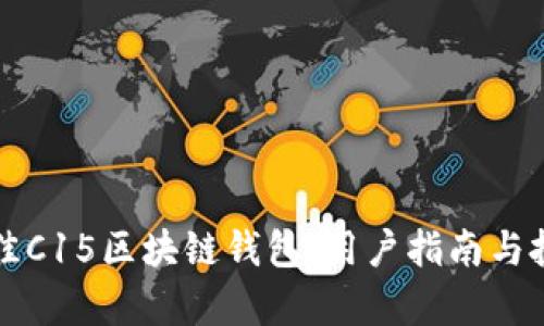 如何选择最佳C15区块链钱包：用户指南与投资收益分析