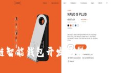 全面解析区块链智能钱包