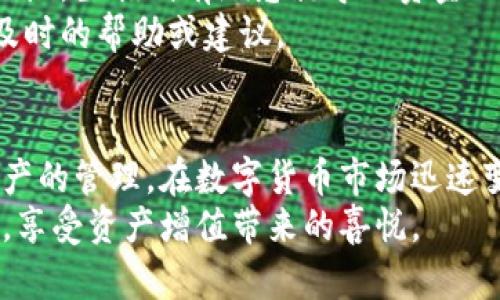 如何将资金安全快速转入比特派钱包：详细指南/

关键词比特派钱包, 钱包转账, 加密货币, 钱包安全, 资金管理/关键词

引言：数字资产管理的新时代
在当今数字经济迅速发展的背景下，加密货币成为越来越多投资者关注的焦点。比特派钱包（BitPie Wallet）作为一款广受欢迎的数字钱包，为用户提供了便捷的资产管理方案。无论你是初学者还是经验丰富的老手，了解如何将资金安全快速地转入比特派钱包都是至关重要的。

比特派钱包的简介
比特派钱包不仅支持多种主流加密货币，例如比特币、以太坊等，还具备高效、安全的特点。作为一款去中心化钱包，用户可以完全掌控自己的私钥，这意味着资产的安全性和隐私性得到了大大提高。此外，比特派钱包还提供了友好的用户界面，使得资金的管理变得更加直观和便利。

转账前的准备工作
在进行转账操作之前，有几个必要的步骤需要完成。首先，你需要确保你的比特派钱包已成功下载并安装在你的设备上。其次，进行注册并创建一个钱包账户，这通常涉及生成助记词并妥善保存，以防止因设备丢失导致资产无法恢复。
你还需要确认你的比特派钱包版本是最新的，这不仅可以确保你获得最新的功能，还能提高钱包的安全性。进入钱包后，检查一下是否已经设置了安全措施，比如二次验证或指纹识别等，以增强安全性。

选择合适的转账途径
转账资金到比特派钱包的途径有多种，不同途径可能会涉及不同的手续费和到账时间。以下是一些较为常用的转账方式：
ul
    listrong通过交易所转账/strong：如果你是在某个加密货币交易所购买的数字货币，可以直接将其从交易所转入你的比特派钱包。这通常是较为便捷的方式，尤其适合刚入门的新手。/li
    listrong从其他钱包转账/strong：如果你已经拥有其他的加密钱包，可以直接将资产转入比特派钱包。这种方式通常需要你懂得如何获取接收地址。/li
    listrong使用法币购买加密货币并转入钱包/strong：一些平台允许用户直接使用法币购买加密货币并转入比特派钱包，这对于一些没有持有加密资产的用户来说非常方便。/li
/ul

实际转账操作步骤
无论你选择哪种转账方式，具体的操作步骤往往相似。以下是通过交易所转账的一般步骤：
ol
    li登录你的交易所账户，确保你的账户内有可用的加密货币。/li
    li找到钱包或资金管理页面，选择提现或转账选项。/li
    li打开比特派钱包，找到“接收”选项，生成接收地址。确保将整个地址复制准确。/li
    li回到交易所，粘贴比特派钱包的接收地址，并输入转账金额。/li
    li确认信息无误后，提交转账请求，部分交易所可能会要求进行二次验证。/li
    li完成后，你可以在比特派钱包中查看到到账记录。/li
/ol

注意事项与常见问题
在进行转账时，安全性至关重要。以下是一些要点需要特别留意：
ul
    listrong核对接收地址/strong：在转账前再次确认接收地址，没有人希望资产错误地转账到其他地方。/li
    listrong确认网络状况/strong：比特币等加密货币的转账速度可能受到网络拥堵的影響，尤其在交易高峰期，可能需要等待较长时间才能到账。/li
    listrong手续费的考虑/strong：不同交易所及钱包对于转账的手续费有所不同。在进行转账之前，确认相关费用，避免产生不必要的损失。/li
    listrong备份助记词/strong：如果钱包丢失或被盗，助记词可以用于恢复钱包，请务必妥善保管，切勿将其分享给任何人。/li
/ul

个人经验分享
作为一个加密货币的爱好者，刚开始使用比特派钱包时，我也曾面临着如何安全转账的疑虑。记得有一次在进行转账时，我脑海中反复琢磨着接收地址，生怕稍有疏忽就导致资金的损失。通过反复核对地址和金额，最终如愿以偿地完成了一次顺利的转账。这种亲身经历让我意识到，仔细和耐心在加密货币管理中是不可或缺的。
另外，我发现与社区中其他用户交流也是个很不错的选择。加入一些关于比特派钱包的讨论组，可以使你在操作过程中遇到问题时，有人能够提供及时的帮助或建议。

总结：掌握转账技巧，实现财富增值
综上所述，转账资金到比特派钱包的过程虽然看似简单，但却涉及到许多细节。如果你能够掌握这些关键点，便能有效降低风险，安全地进行加密资产的管理。在数字货币市场迅速变化的背景下，早期进入并安全操作，早日实现资产增值将是许多投资者共同的目标。
最后，保持对市场的敏锐观察和对安全性的重视，将为你的加密货币旅程铺平道路。也许在未来，你会成为数字资产领域的专家，自如应对各种变局，享受资产增值带来的喜悦。