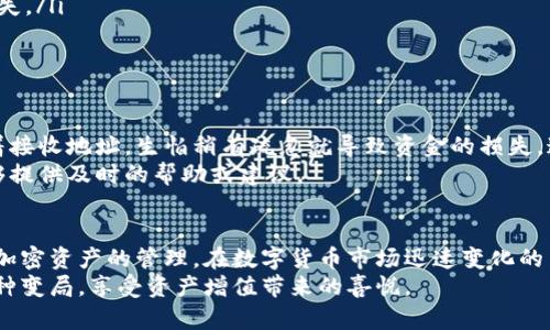 如何将资金安全快速转入比特派钱包：详细指南/

关键词比特派钱包, 钱包转账, 加密货币, 钱包安全, 资金管理/关键词

引言：数字资产管理的新时代
在当今数字经济迅速发展的背景下，加密货币成为越来越多投资者关注的焦点。比特派钱包（BitPie Wallet）作为一款广受欢迎的数字钱包，为用户提供了便捷的资产管理方案。无论你是初学者还是经验丰富的老手，了解如何将资金安全快速地转入比特派钱包都是至关重要的。

比特派钱包的简介
比特派钱包不仅支持多种主流加密货币，例如比特币、以太坊等，还具备高效、安全的特点。作为一款去中心化钱包，用户可以完全掌控自己的私钥，这意味着资产的安全性和隐私性得到了大大提高。此外，比特派钱包还提供了友好的用户界面，使得资金的管理变得更加直观和便利。

转账前的准备工作
在进行转账操作之前，有几个必要的步骤需要完成。首先，你需要确保你的比特派钱包已成功下载并安装在你的设备上。其次，进行注册并创建一个钱包账户，这通常涉及生成助记词并妥善保存，以防止因设备丢失导致资产无法恢复。
你还需要确认你的比特派钱包版本是最新的，这不仅可以确保你获得最新的功能，还能提高钱包的安全性。进入钱包后，检查一下是否已经设置了安全措施，比如二次验证或指纹识别等，以增强安全性。

选择合适的转账途径
转账资金到比特派钱包的途径有多种，不同途径可能会涉及不同的手续费和到账时间。以下是一些较为常用的转账方式：
ul
    listrong通过交易所转账/strong：如果你是在某个加密货币交易所购买的数字货币，可以直接将其从交易所转入你的比特派钱包。这通常是较为便捷的方式，尤其适合刚入门的新手。/li
    listrong从其他钱包转账/strong：如果你已经拥有其他的加密钱包，可以直接将资产转入比特派钱包。这种方式通常需要你懂得如何获取接收地址。/li
    listrong使用法币购买加密货币并转入钱包/strong：一些平台允许用户直接使用法币购买加密货币并转入比特派钱包，这对于一些没有持有加密资产的用户来说非常方便。/li
/ul

实际转账操作步骤
无论你选择哪种转账方式，具体的操作步骤往往相似。以下是通过交易所转账的一般步骤：
ol
    li登录你的交易所账户，确保你的账户内有可用的加密货币。/li
    li找到钱包或资金管理页面，选择提现或转账选项。/li
    li打开比特派钱包，找到“接收”选项，生成接收地址。确保将整个地址复制准确。/li
    li回到交易所，粘贴比特派钱包的接收地址，并输入转账金额。/li
    li确认信息无误后，提交转账请求，部分交易所可能会要求进行二次验证。/li
    li完成后，你可以在比特派钱包中查看到到账记录。/li
/ol

注意事项与常见问题
在进行转账时，安全性至关重要。以下是一些要点需要特别留意：
ul
    listrong核对接收地址/strong：在转账前再次确认接收地址，没有人希望资产错误地转账到其他地方。/li
    listrong确认网络状况/strong：比特币等加密货币的转账速度可能受到网络拥堵的影響，尤其在交易高峰期，可能需要等待较长时间才能到账。/li
    listrong手续费的考虑/strong：不同交易所及钱包对于转账的手续费有所不同。在进行转账之前，确认相关费用，避免产生不必要的损失。/li
    listrong备份助记词/strong：如果钱包丢失或被盗，助记词可以用于恢复钱包，请务必妥善保管，切勿将其分享给任何人。/li
/ul

个人经验分享
作为一个加密货币的爱好者，刚开始使用比特派钱包时，我也曾面临着如何安全转账的疑虑。记得有一次在进行转账时，我脑海中反复琢磨着接收地址，生怕稍有疏忽就导致资金的损失。通过反复核对地址和金额，最终如愿以偿地完成了一次顺利的转账。这种亲身经历让我意识到，仔细和耐心在加密货币管理中是不可或缺的。
另外，我发现与社区中其他用户交流也是个很不错的选择。加入一些关于比特派钱包的讨论组，可以使你在操作过程中遇到问题时，有人能够提供及时的帮助或建议。

总结：掌握转账技巧，实现财富增值
综上所述，转账资金到比特派钱包的过程虽然看似简单，但却涉及到许多细节。如果你能够掌握这些关键点，便能有效降低风险，安全地进行加密资产的管理。在数字货币市场迅速变化的背景下，早期进入并安全操作，早日实现资产增值将是许多投资者共同的目标。
最后，保持对市场的敏锐观察和对安全性的重视，将为你的加密货币旅程铺平道路。也许在未来，你会成为数字资产领域的专家，自如应对各种变局，享受资产增值带来的喜悦。