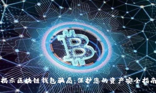 揭示区块链钱包骗局：保护您的资产安全指南