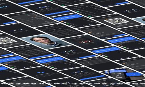 揭示区块链钱包骗局：保护您的资产安全指南