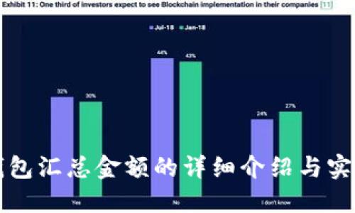 BitP钱包汇总金额的详细介绍与实用指南