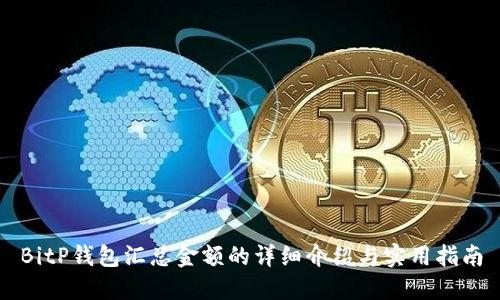 BitP钱包汇总金额的详细介绍与实用指南