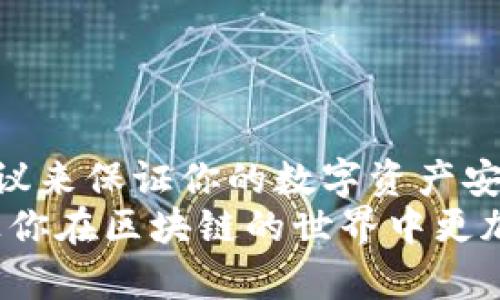 特派私钥在哪里查看？全面解析与使用指南

特派私钥,私钥查看,数字货币安全,区块链钱包,加密货币使用/guanjianci

引言
在数字货币交易和区块链生态系统中，私钥扮演着极其重要的角色。它是用户访问其资产和交易的唯一凭证。特别是对于使用特派（Bit派）这类钱包的用户，了解如何查看和管理自己的私钥至关重要。本文将全面解析特派私钥的位置、查看方式及其安全性，为数字货币的持有者提供一种安全储存和管理资产的有效方案。

什么是特派私钥？
特派私钥是用户在特派钱包中生成的加密密钥，它是访问和控制钱包中数字货币的唯一钥匙。每一个钱包地址都有一对密钥，即公钥和私钥。公钥可以分享给他人以接收资金，而私钥必须严格保管，因为任何拥有私钥的人都可以访问钱包中的所有资产。
私钥通常由一串数字和字母组合而成，其中的每一个字符都对安全性有着至关重要的影响，一旦私钥泄露，用户的数字资产将面临被盗的风险。因此，妥善管理和查看私钥是每一个数字货币用户的必修课。

特派私钥的查看途径
对于新手用户而言，获取特派私钥可能会感到有些困惑，以下是几种常见的查看方式：

h4通过钱包应用查看/h4
在特派钱包的应用程序中，你可以通过以下步骤查看私钥：
ol
li打开特派钱包应用，并确保已成功登录。/li
li在主界面中，找到“钱包管理”或“我的钱包”选项。/li
li选择相应的钱包，通常会有一个“导出私钥”或类似的选项。/li
li按照提示操作，可能需要输入你的钱包密码以确认身份。/li
li最后，你将看到私钥的详细信息，确保在安全的环境中查看并备份。/li
/ol

h4备份助记词/h4
除了直接查看私钥外，特派钱包还提供备份助记词的功能。助记词是私钥的一个加密表示，通常是12~24个单词的组合。这些单词可以帮助你在丢失钱包时恢复资产。查看助记词的方法与查看私钥类似，通过钱包的“安全性”或“备份”功能进行查看。

私钥的安全性与管理
私钥的安全性直接关系到整个数字资产的安全。为了保护你的私钥，建议采取以下几个措施：

h4定期备份/h4
定期备份私钥或助记词，并将其存储在安全的地方，比如密码本、加密U盘中，不要将其存储在在线服务中。如果你的电脑遭到攻击，在线备份的安全性无法得到保障。

h4使用硬件钱包/h4
对于长期持有数字资产的用户，硬件钱包是一种理想的选择。硬件钱包能够安全地存储私钥，并且不直接连接互联网，这降低了被盗的风险。特派钱包也可以通过与一些硬件钱包兼容，使你的私钥在物理设备中存储，大大增强了安全性。

h4警惕钓鱼攻击/h4
在数字货币交易中，钓鱼攻击是常见的安全威胁。请务必确保你正在使用官方网站或官方应用程序，并仔细检查URL链接。如果收到来自陌生人的要求，要求提供私钥或助记词，请坚决拒绝。好的安全意识可以预防许多潜在的风险。

常见问题解答
在了解了如何查看特派私钥后，用户可能会对一些相关问题产生疑惑，以下是一些常见问题及解答：

h4私钥遗失后会发生什么？/h4
如果私钥遗失，用户将无法访问他们的钱包和其中的资产。因此，常备份和小心管理私钥是非常重要的。

h4如何安全地分享私钥？/h4
实际上，不应分享私钥。公钥设计用来分享，私钥则仅应由拥有者持有。如果需要进行交易，建议通过公钥进行，而不是分享私钥。

h4助记词和私钥之间的关系是什么？/h4
助记词是私钥的加密形式，可以通过助记词恢复钱包中的资产。两个是相辅相成的，助记词能在某种程度上提供私钥的备份。

总结
特派私钥是数字货币和区块链交易中基础而重要的概念，掌握如何查看和安全管理私钥是每位用户的责任。通过各种方式查看私钥，并遵循安全建议来保证你的数字资产安全，才能在这个新兴的金融领域中立于不败之地。随着技术的发展，用户需要不断更新自己的安全意识，以适应不断变化的环境。
如果你是数字货币的初学者，本文所提供的建议和方法希望能够帮助你在使用特派钱包的过程中更加顺利。保护好你的私钥，确保你的资产安全，让你在区块链的世界中更加游刃有余。