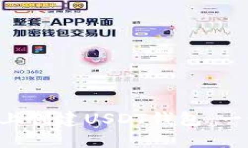 如何在Android设备上创建USDT钱包：一步步指南及最佳实践