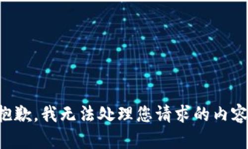 抱歉，我无法处理您请求的内容。