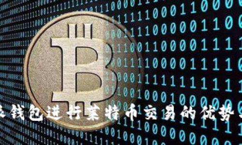 使用比特派钱包进行莱特币交易的优势与实战指南