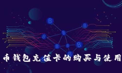 比特币钱包充值卡的购买与使用指南