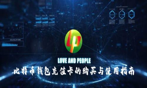 比特币钱包充值卡的购买与使用指南