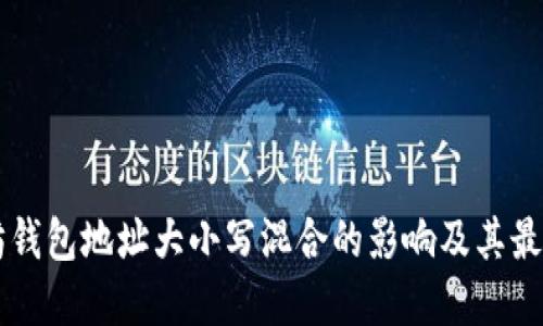 以太坊钱包地址大小写混合的影响及其最佳实践